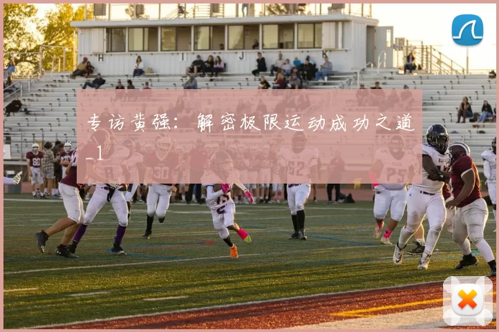 专访黄强：解密极限运动成功之道_1