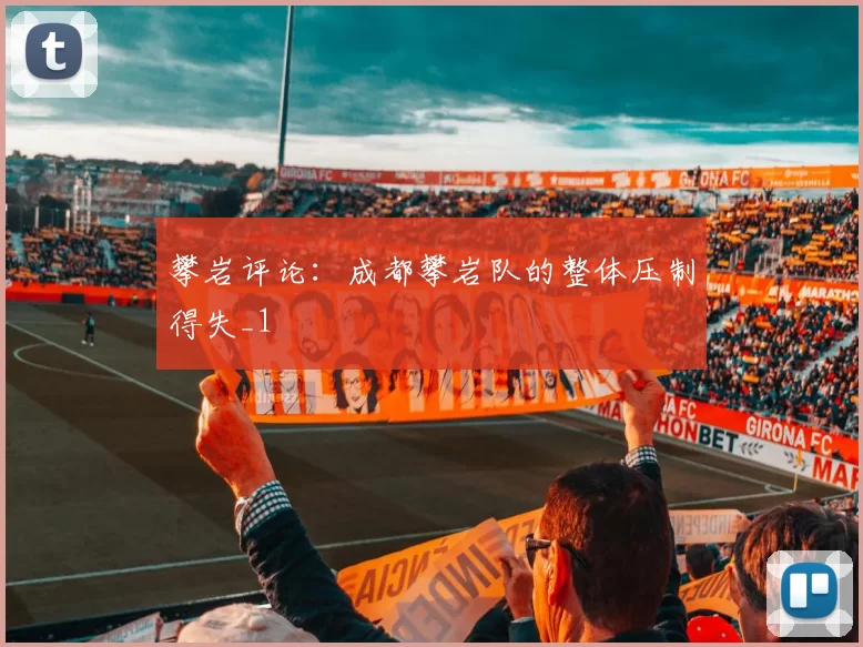 攀岩评论：成都攀岩队的整体压制得失_1