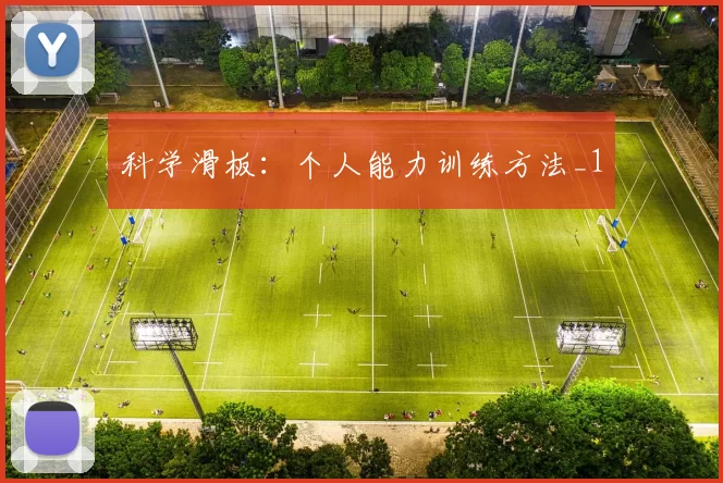 科学滑板：个人能力训练方法_1