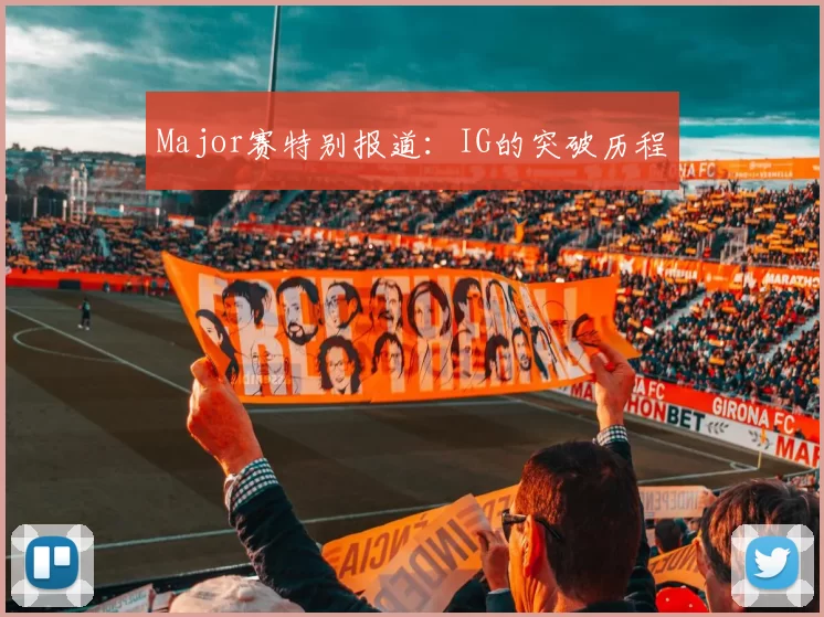 Major赛特别报道：IG的突破历程