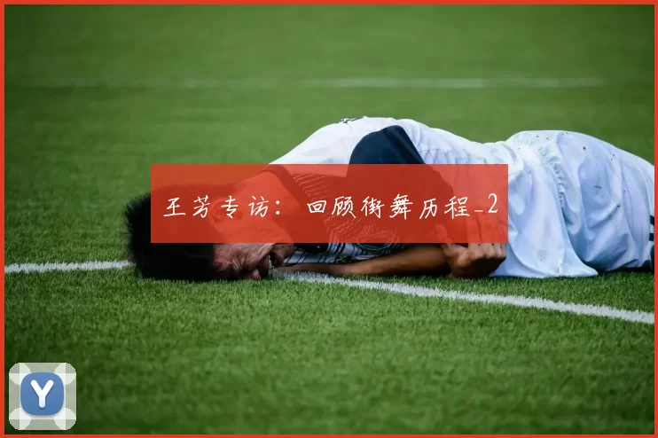 王芳专访：回顾街舞历程_2
